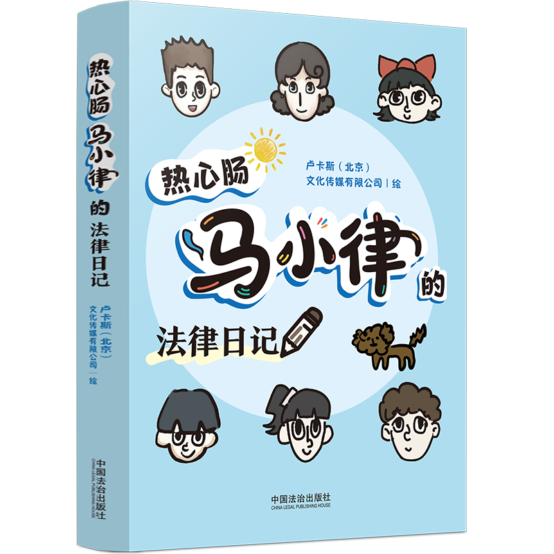 热心肠马小律的法律日记法律知识读物以漫画日记体的形式未成年人保护法民法典法治出版社9787521654387法律书籍