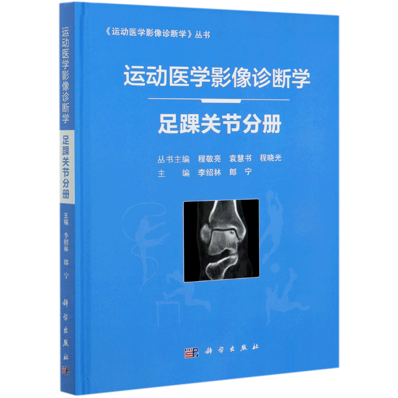 运动医学影像诊断学 足踝关节分册 李绍林 郎宁 主编 解剖与影像学检查方法 韧带损伤 肌腱损伤 科学出版社 9787030682512