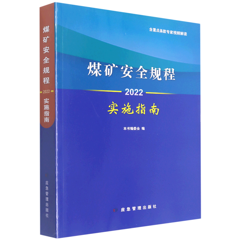 煤矿安全规程实施指南:2022