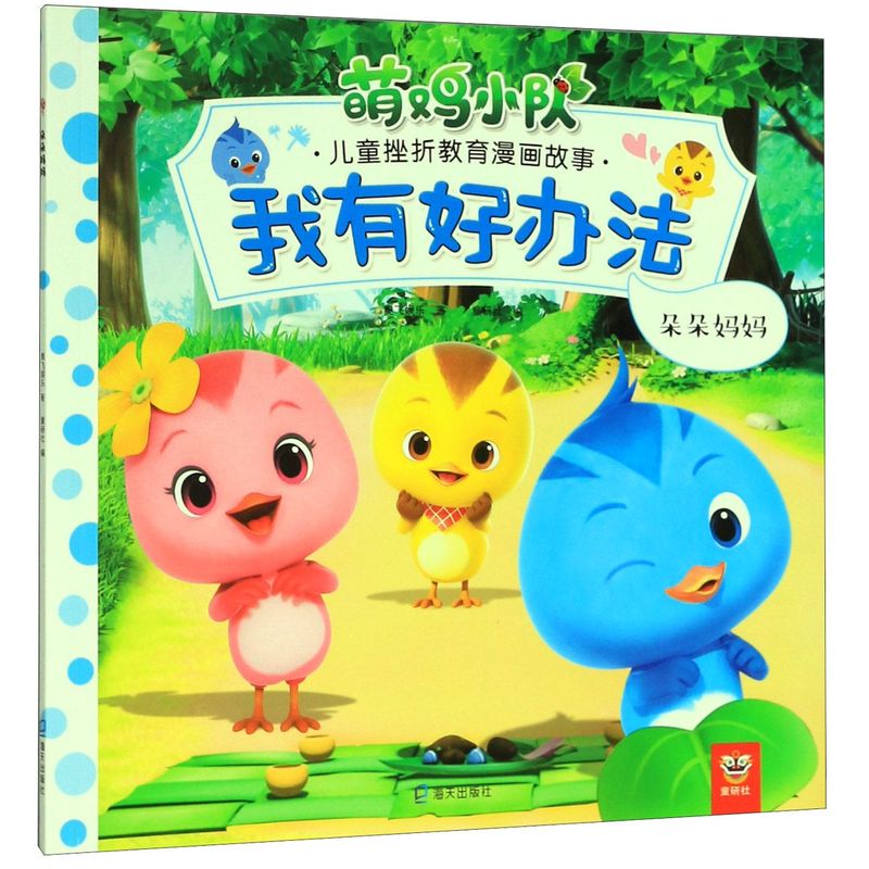 我有好办法(朵朵妈妈)/萌鸡小队儿童挫折教育漫画故事