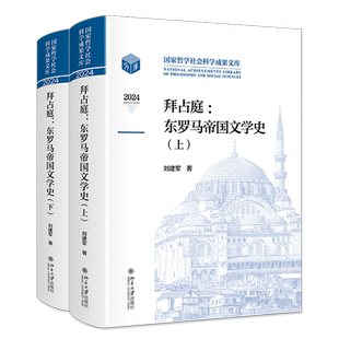 拜占庭:东罗马帝国文学史:上下卷