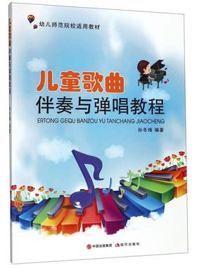 儿童歌曲伴奏与弹唱教程(幼儿师范院校适用教材)