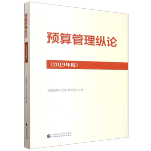 预算管理纵论.2019年度