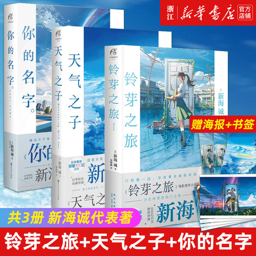 铃芽之旅+天气之子+你的名字 共3册 新海诚代表著 同名电影原著小说漫画动漫秒速五厘米都市言情青春小说书籍