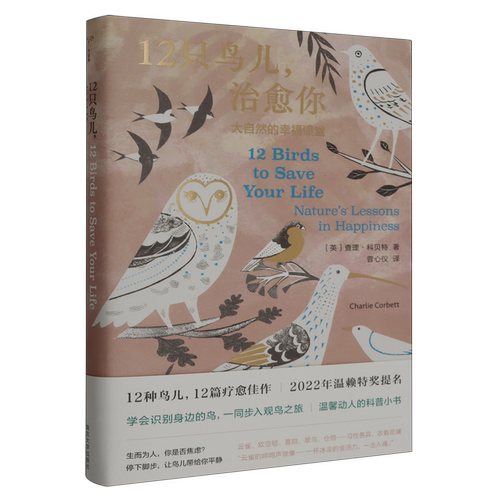 12只鸟,儿治愈你:大自然的幸福课堂