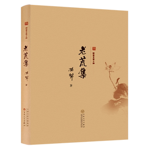 老荒集