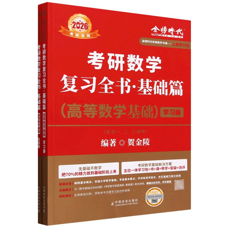 考研数学复习全书(基础篇高等数学基础数学1\2\3通用2026考研专用共2册)