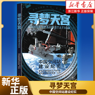 寻梦天宫:中国空间站建设纪实 记录中国空间站30年建设历程 40余部太空影像 深度还原一座空间站的诞生 新华书店旗舰店官方正版