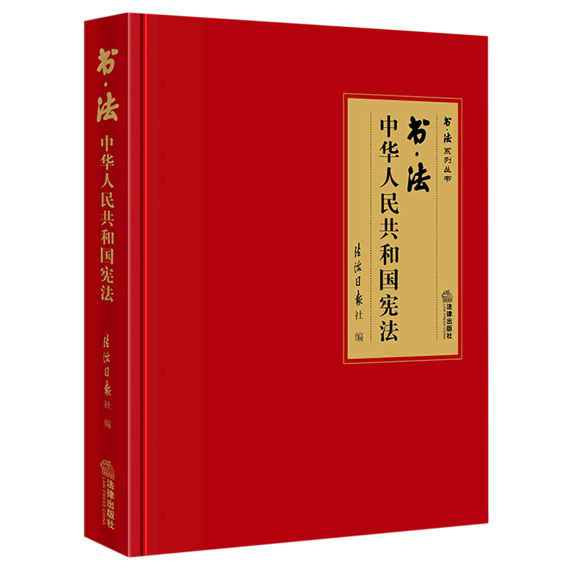 书·法:中华人民共和国宪法