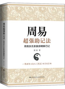 周易超强助记法:周易卦爻彖象辞精解巧记 张泓 著 将超级记忆法原理迁移运用于《周易》卦爻彖象辞记忆的具体方法与途径