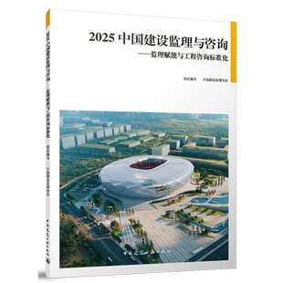 2025中国建设监理与咨询.监理赋能与工程咨询标准化