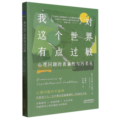 我对这个世界有点过敏:心理问题的普遍性与污名化