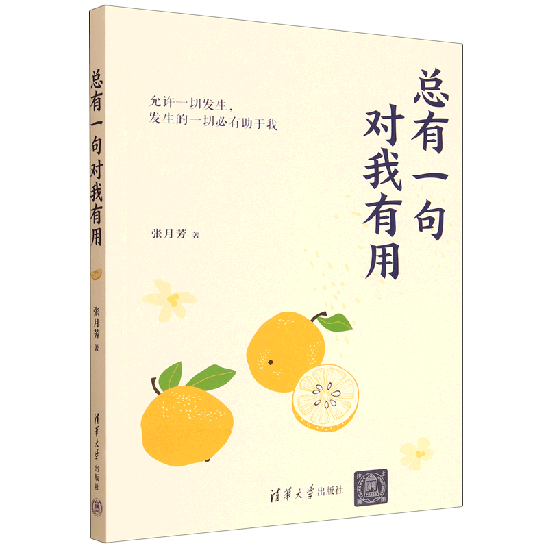 总有一句对我有用 张月芳 允许一切发生 发生的一切必有助于我 散文 非虚构温馨治愈 用细腻文字将日常小事娓娓道来