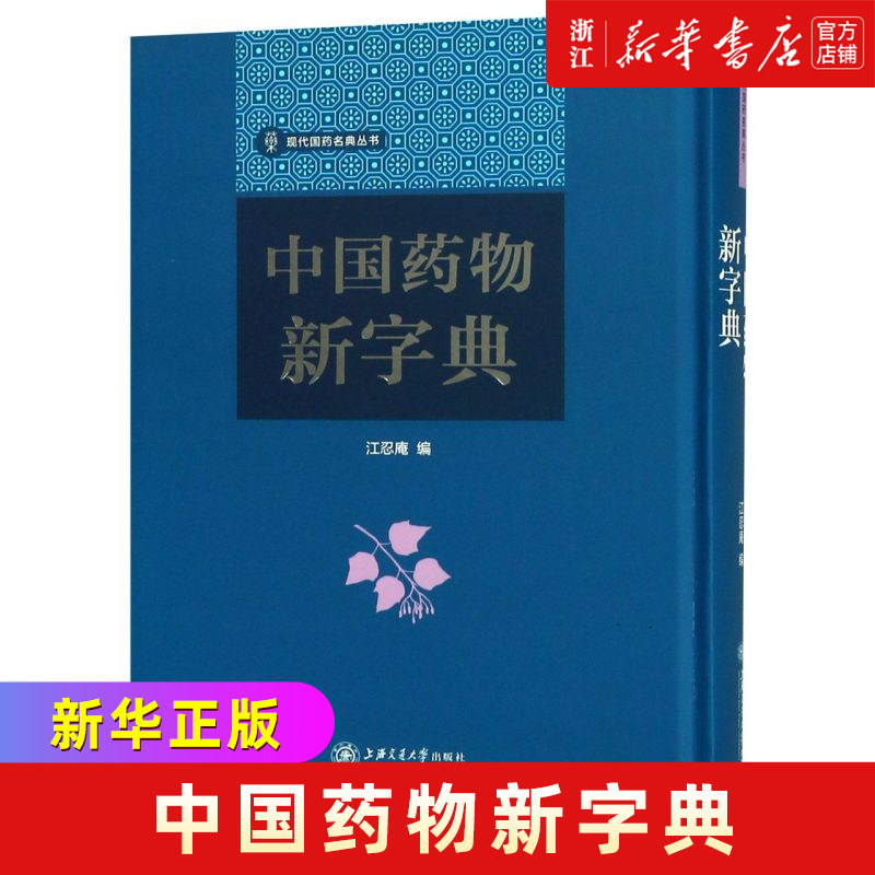 中国药物新字典(精)/现代国药名典丛书