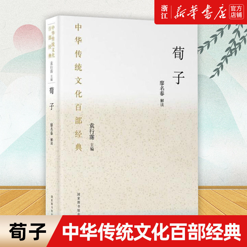 【新华书店旗舰店官网】荀子/中华传统文化百部经典