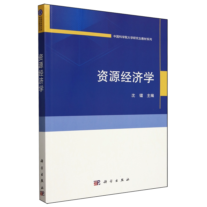 资源经济学