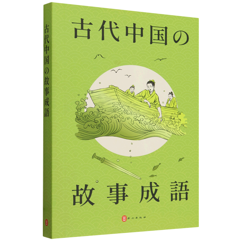中国古代成语故事:日文