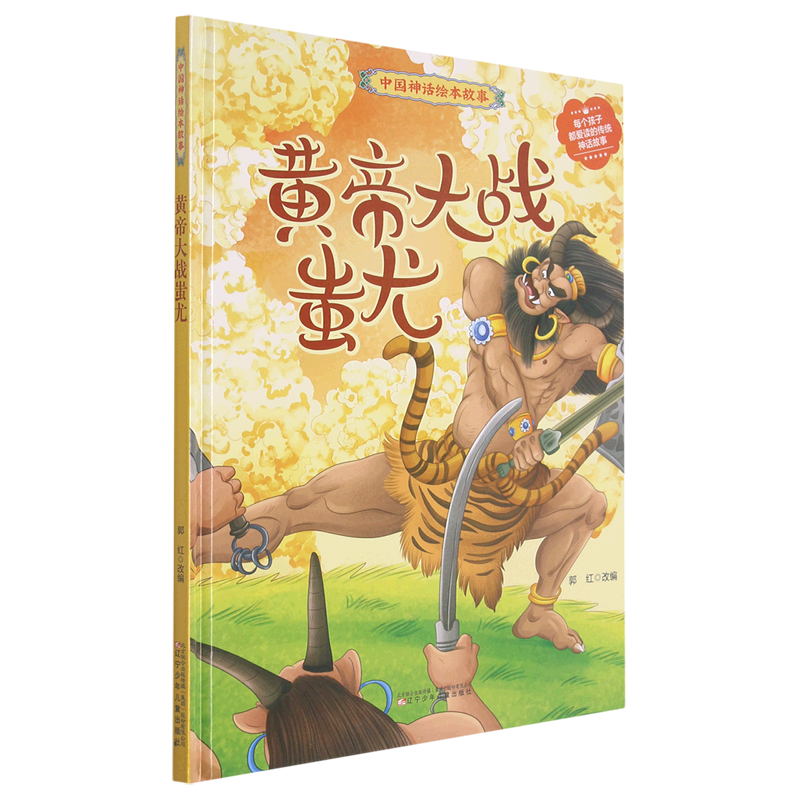 黄帝大战蚩尤(精)/中国神话绘本故事