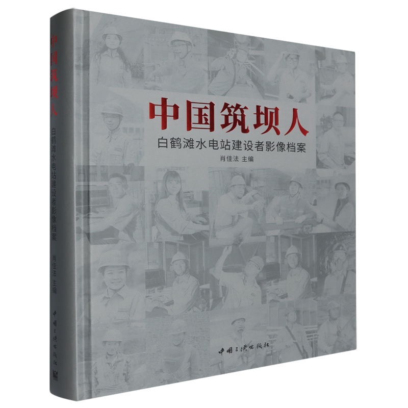 中国筑坝人.白鹤滩水电站建设者影像档案