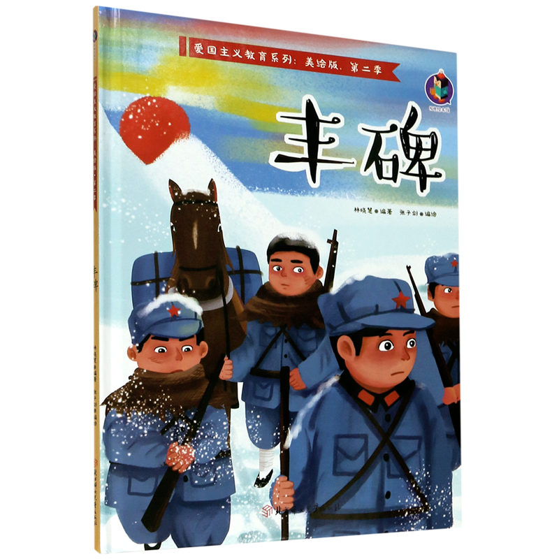 丰碑(美绘版)(精)/爱国主义教育系列