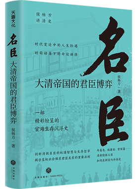 名臣(大清帝国的君臣博弈)/侯杨方讲清史