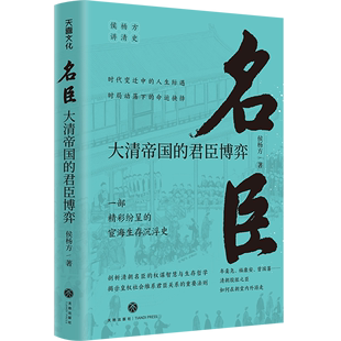 名臣 君臣博弈 侯杨方讲清史 大清帝国