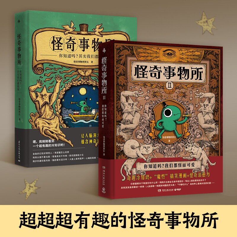 【套装2册】怪奇事物所1+2 精装 惊奇得受不了的趣味冷知识 115篇轻松幽默的趣味漫画科普 大张伟推荐治愈性 正版书籍怎么看?