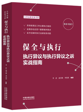 保全与执行(执行异议与执行异议之诉实战指南)/云亭法律实务书系