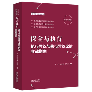 保全与执行(执行异议与执行异议之诉实战指南)/云亭法律实务书系