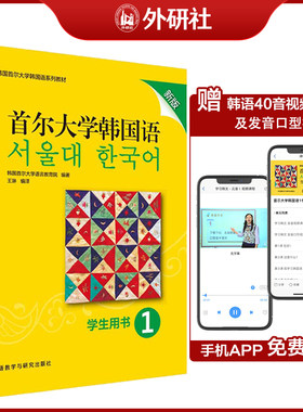 外研社首尔大学韩国语1234新版学生用书练习册韩国语教材第一册大学韩国语基础教材韩语入门教程单词语法书韩语语法词汇语言教育院