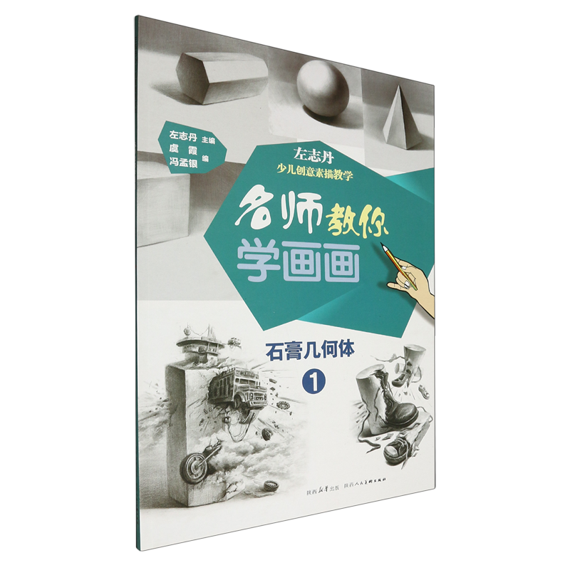 名师教你学画画.左志丹少儿创意素描教学.石膏几何体.1