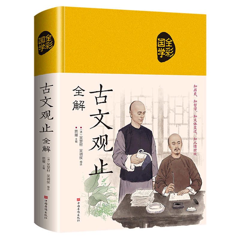 古文学习的理想读本，畅销不衰的永恒经典。