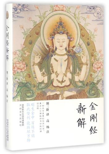 金刚经新解(精)