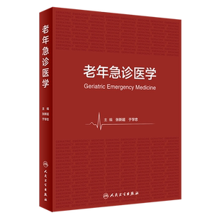 老年急诊医学