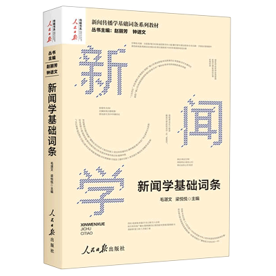 新闻学基础词条(新闻传播学基础词条系列教材)/人民日报传媒书系