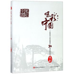青春(精)/庆祝中华人民共和国成立70周年系列丛书/喝彩中国