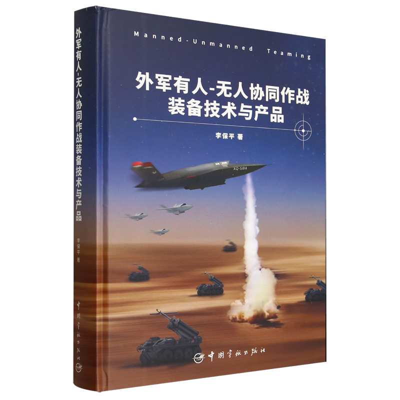 外军有人-无人协同作战装备技术与产品