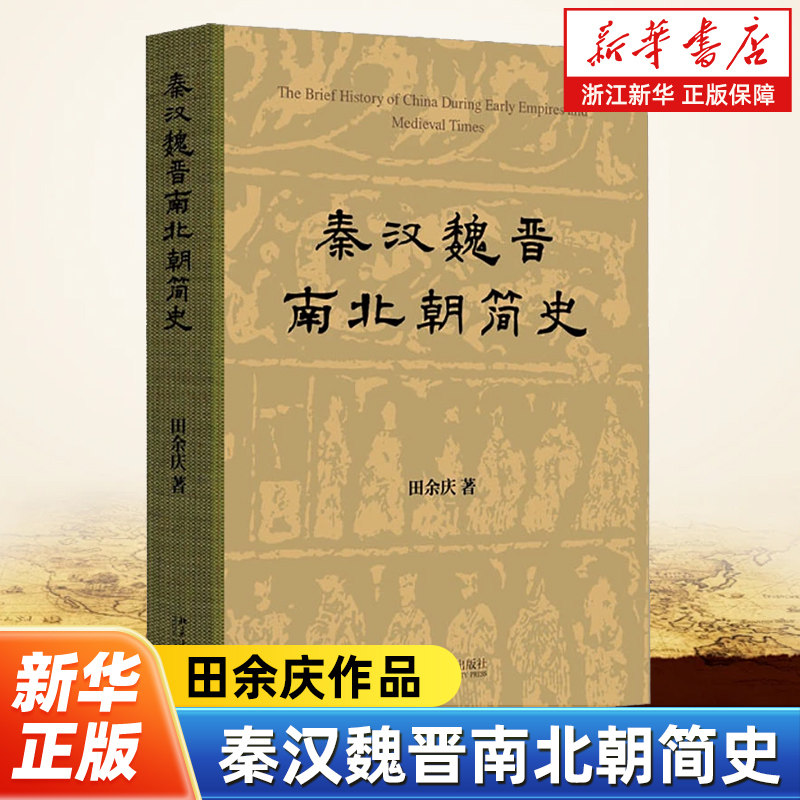 秦汉魏晋南北朝简史 田余庆作品 以政治发展为主线对秦汉魏晋南北朝时期的政治制度等角度进行论述 北京大学出版社