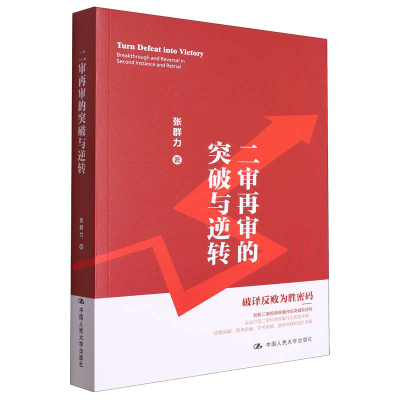 二审再审的突破与逆转