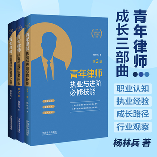3本套 青年律师执业与进阶必修技能+破局之道+实务问答 青年律师进阶三部曲 司法实务法律书籍 律师成长手册 中国法治出版社