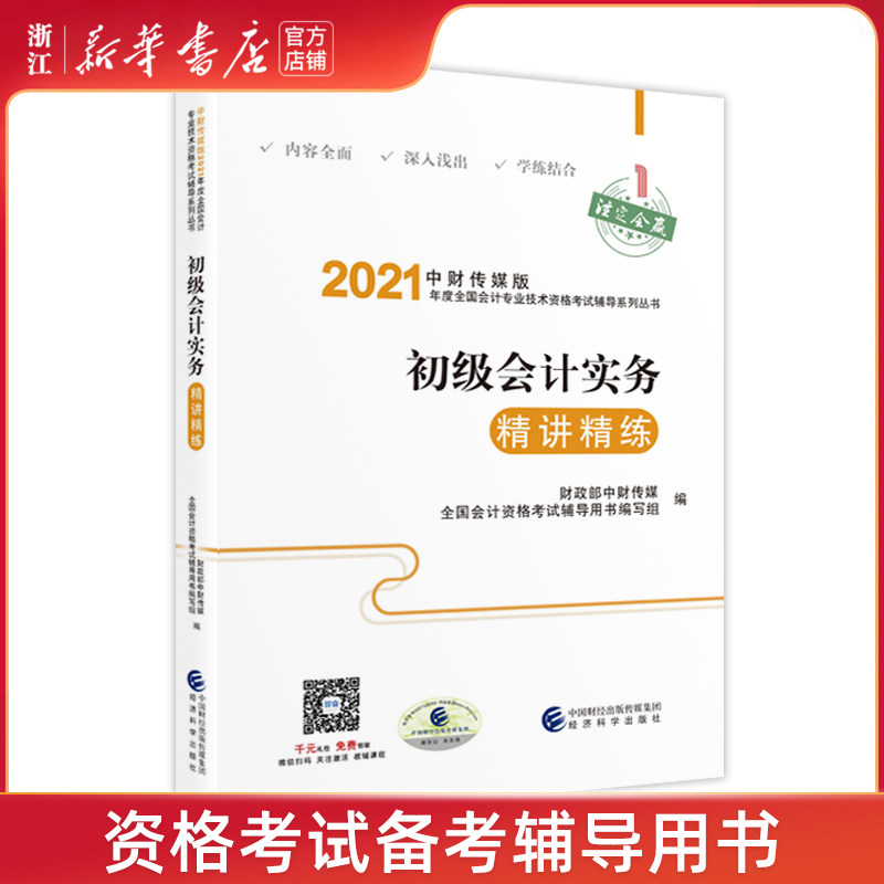 【新华书店旗舰店官网】初级会计实务精讲精练/中财传媒版2021年度
