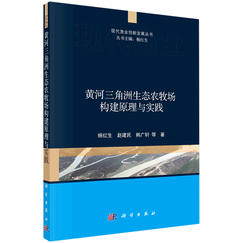 黄河三角洲生态农牧场构建原理与实践/现代渔业创新发展丛书