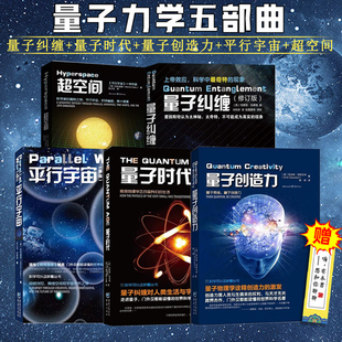 【套装5册】宇宙科学五部曲 量子力学三部曲+超空间+平行宇宙 量子纠缠创造力时代 量子力学相对论入门书籍物理学自然科普理论读物