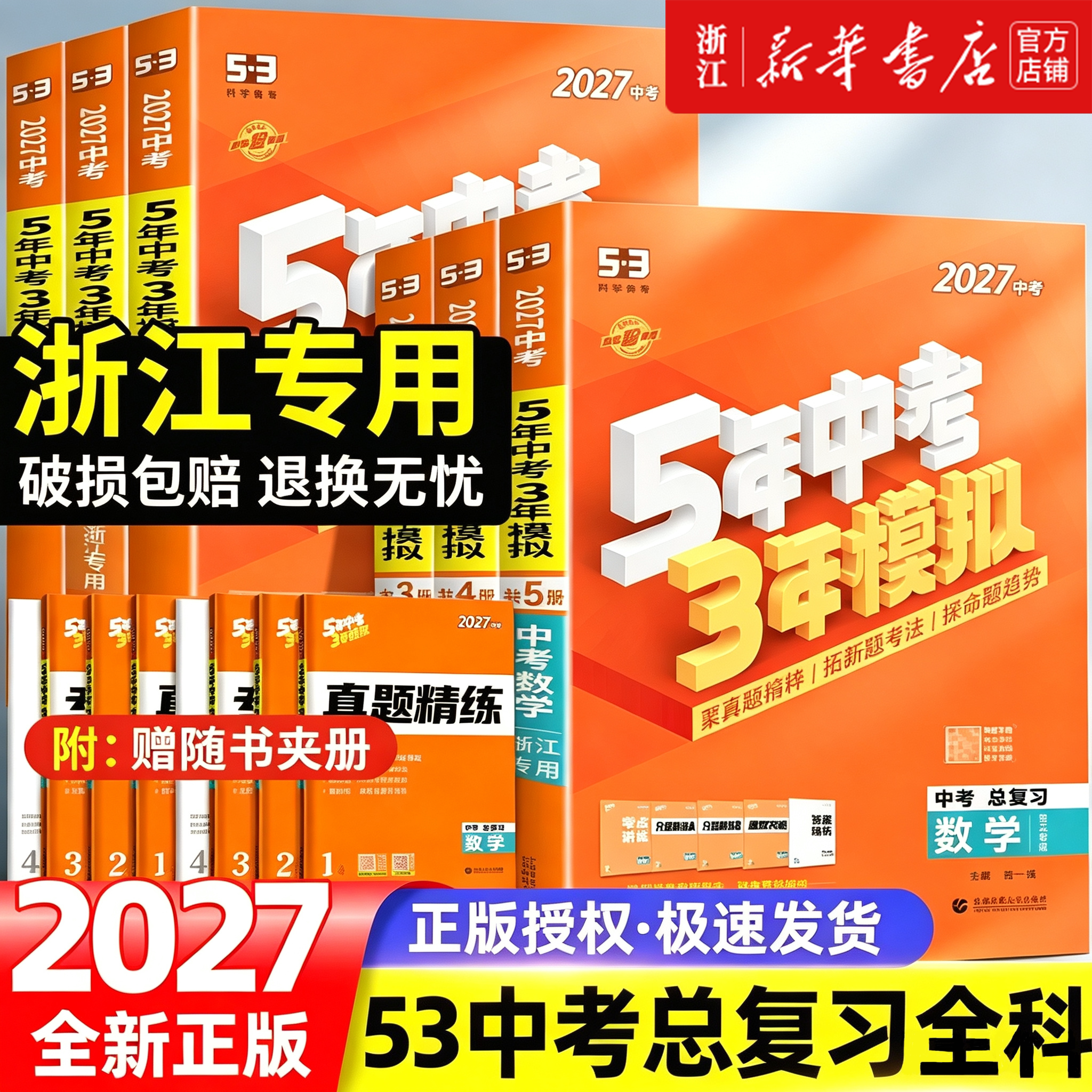 【备战2027】浙江专用版五年中考三年模拟中考总复习科学语文数学英语历史与社会道德五三53初中九年级资料中考真题必刷题曲一线