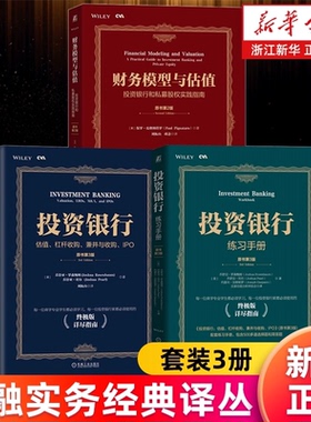 金融实务经典译丛系列3册 投资银行:估值杠杆收购兼并与收购IPO+练习手册.原书第3版+财务模型与估值:投资银行和私募股权实践指南