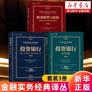 金融实务经典译丛系列3册 投资银行:估值杠杆收购兼并与收购IPO+练习手册.原书第3版+财务模型与估值:投资银行和私募股权实践指南