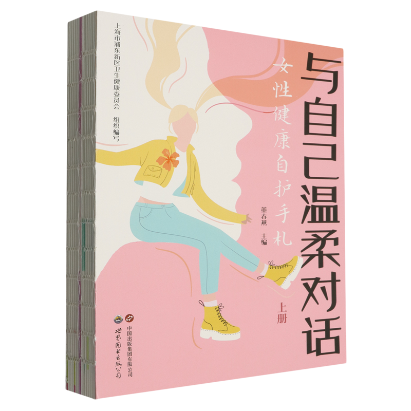 与自己温柔对话:女性健康自护手札