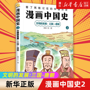 新华书店旗舰店官网 发展三国唐朝 正版 漫画中国史2文明 幼儿小学生儿童历史启蒙趣味中国历史故事书趣说中国史 包邮