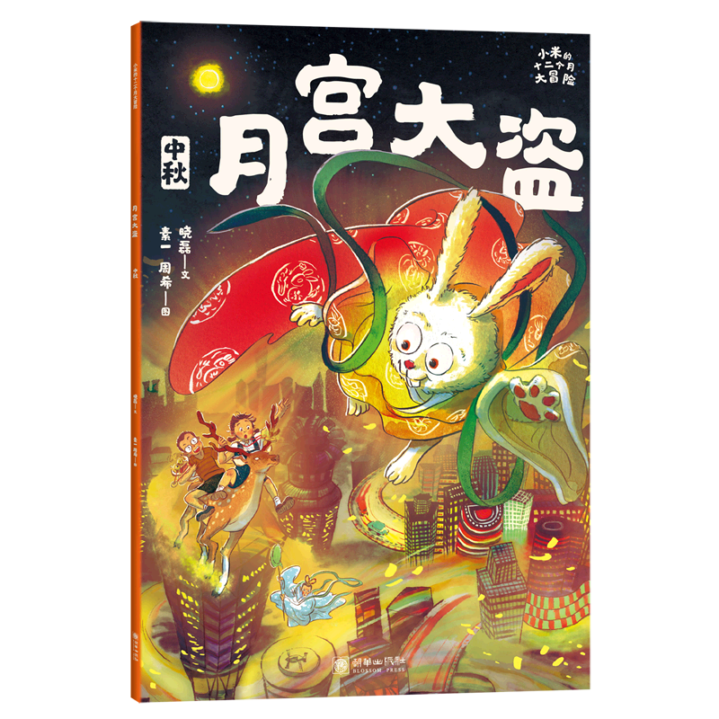 月宫大盗(中秋)/小米的十二个月大冒险