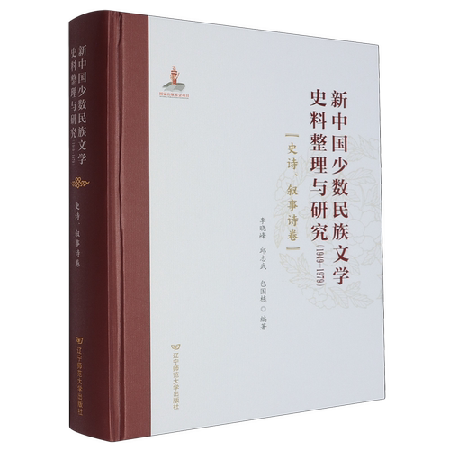 新中国少数民族文学史料整理与研究:1949-1979.史诗、叙事诗卷